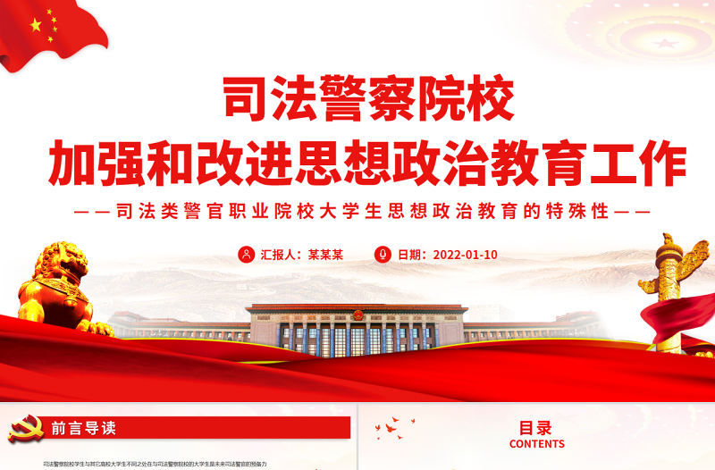高校思政課PPT莊嚴大氣司法警察院校加強和改進思想政治教育工作黨課課件