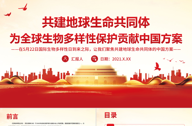 紅色黨政風(fēng)共建地球生命共同體為全球生物多樣性保護(hù)貢獻(xiàn)中國(guó)方案PPT專(zhuān)題