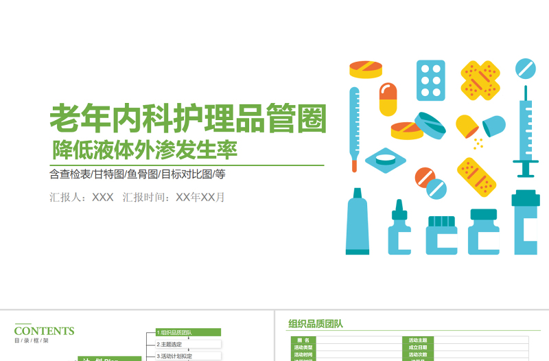 2022老年內(nèi)科護(hù)理品管圈PPT清新簡約風(fēng)降低液體外滲發(fā)生率PPT
