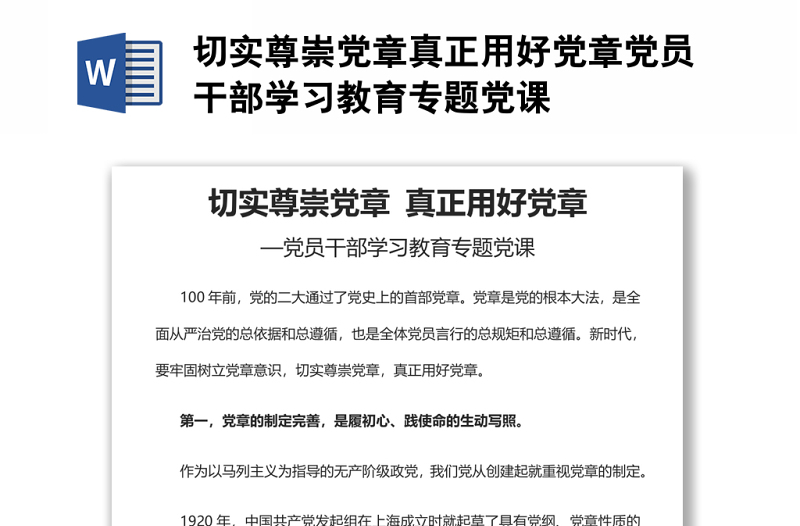 切實尊崇黨章真正用好黨章黨員干部學習教育專題黨課