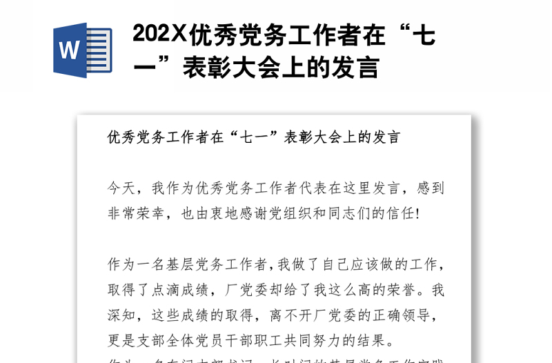 202X优秀党务工作者在“七一”表彰大会上的发言