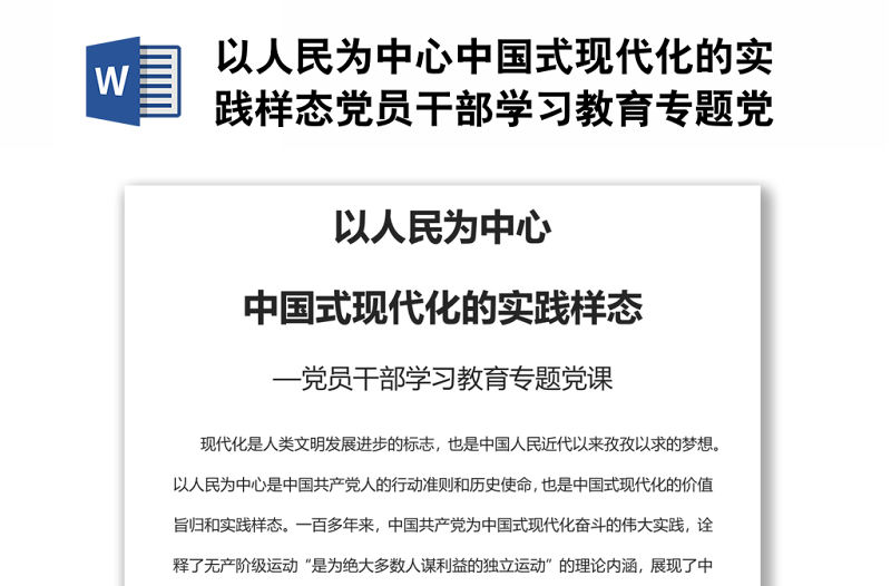 以人民為中心中國式現代化的實踐樣態黨員干部學習教育專題黨課