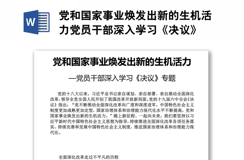 黨和國(guó)家事業(yè)煥發(fā)出新的生機(jī)活力黨員干部深入學(xué)習(xí)《決議》