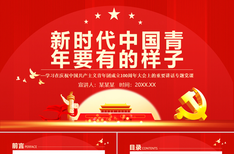 新時代中國青年要有的樣子PPT學(xué)習(xí)在慶祝中國共產(chǎn)主義青年團(tuán)成立100周年大會上的重要講話