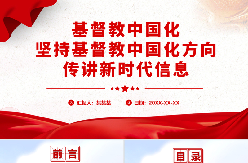 基督教中國化PPT簡潔實(shí)用堅(jiān)持基督教中國化方向傳講新時(shí)代信息宗教信仰專題課件