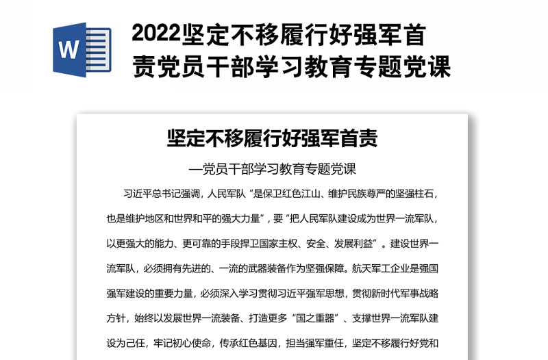 2022堅定不移履行好強軍首責黨員干部學習教育專題黨課