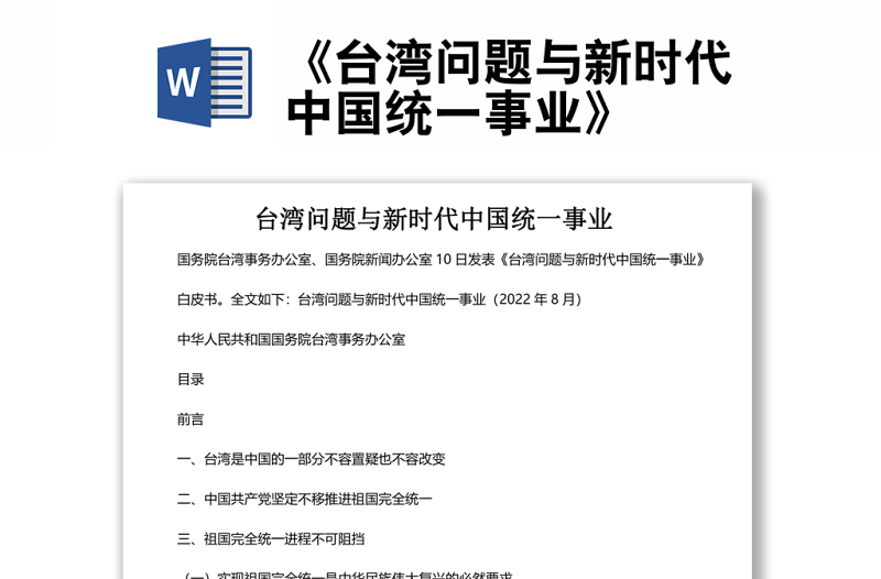 《臺灣問題與新時代中國統(tǒng)一事業(yè)》白皮書