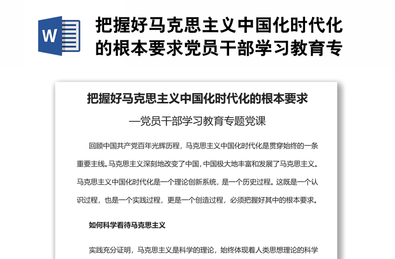 把握好馬克思主義中國化時(shí)代化的根本要求黨員干部學(xué)習(xí)教育專題