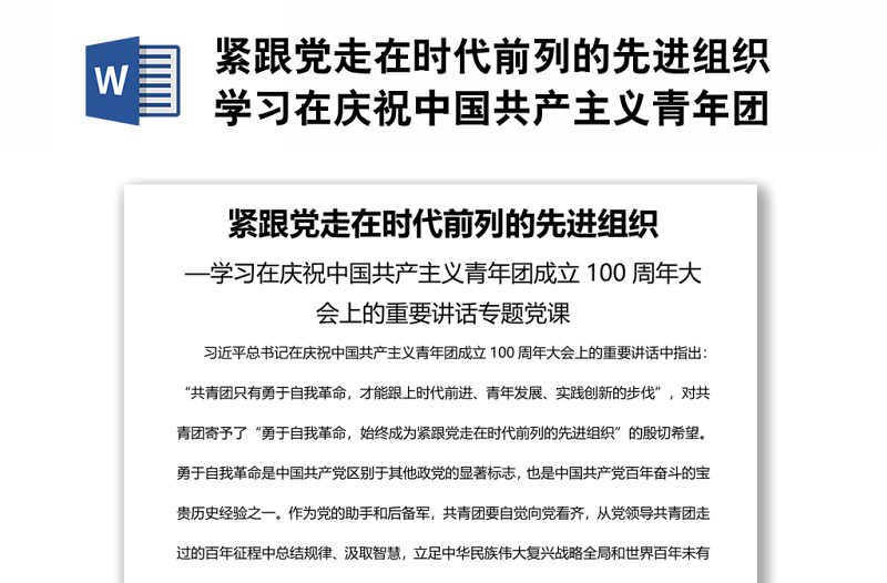 緊跟黨走在時代前列的先進組織學(xué)習(xí)在慶祝中國共產(chǎn)主義青年團成立100周年大會上的重要講話