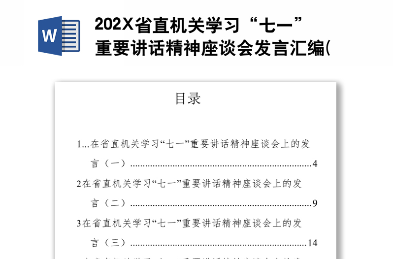 202X省直機(jī)關(guān)學(xué)習(xí)“七一”重要講話精神座談會(huì)發(fā)言匯編(9篇)
