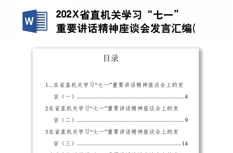 202X省直机关学习“七一”重要讲话精神座谈会发言汇编(9篇)