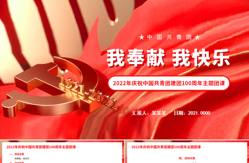 我奉獻(xiàn)我快樂PPT2022年慶祝中國(guó)共青團(tuán)建團(tuán)100周年主題團(tuán)課課件