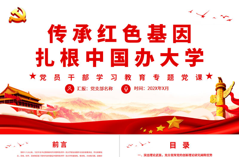 傳承紅色基因扎根中國辦大學PPT黨政風黨員干部學習教育專題黨課