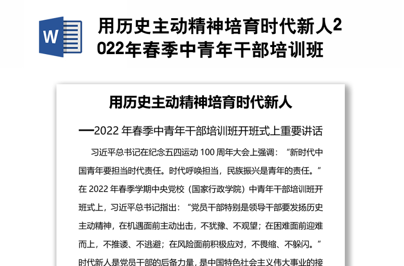 用歷史主動精神培育時代新人2022年春季中青年干部培訓班開班式上重要講話