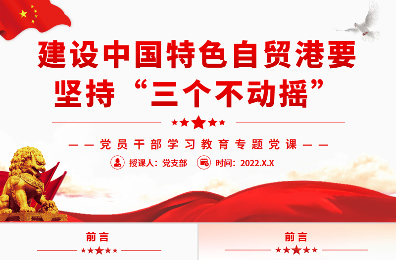 建設(shè)中國特色自貿(mào)港要堅(jiān)持“三個不動搖”PPT紅色黨政風(fēng)黨員干部學(xué)習(xí)教育專題黨課課件