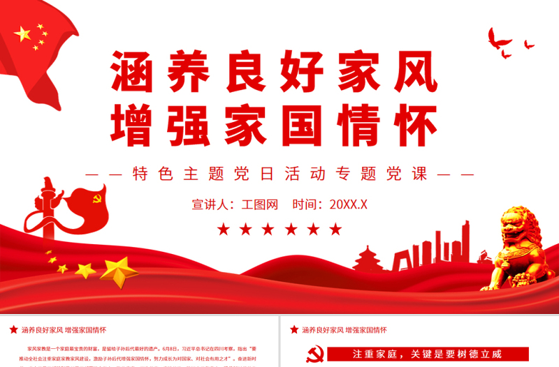 涵養(yǎng)良好家風(fēng)增強(qiáng)家國情懷PPT紅色黨政風(fēng)特色主題黨日活動(dòng)專題黨課