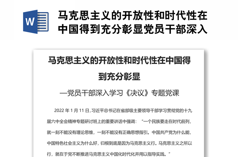 马克思主义的开放性和时代性在中国得到充分彰显党员干部深入学习《决议》