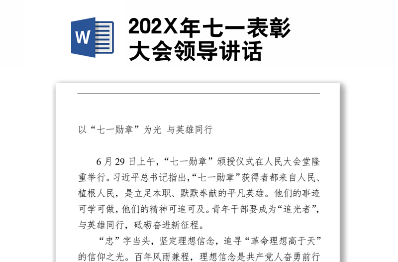 202X年七一表彰大会领导讲话