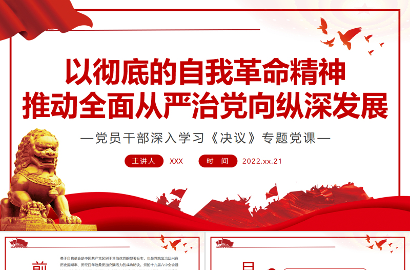 以徹底的自我革命精神推動全面從嚴治黨向縱深發(fā)展PPT紅色黨政風黨員干部深入學習《決議》專題黨課