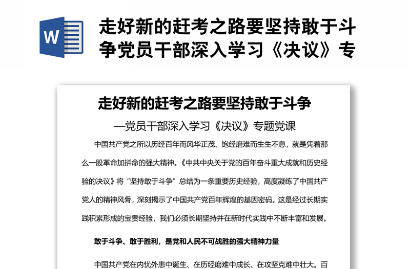 走好新的赶考之路要坚持敢于斗争党员干部深入学习《决议》专题党课