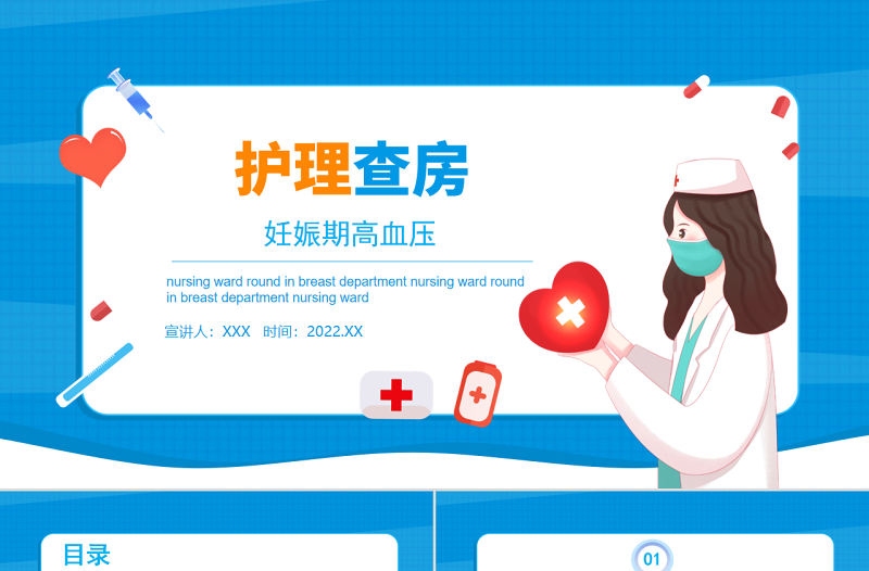 2022妊娠期高血壓護(hù)理查房PPT簡(jiǎn)約清新護(hù)理查房通用PPT