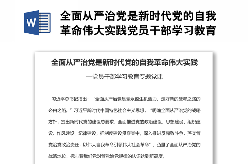 全面從嚴(yán)治黨是新時(shí)代黨的自我革命偉大實(shí)踐黨員干部學(xué)習(xí)教育