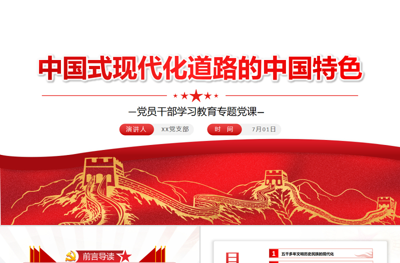 中国式现代化道路的中国特色PPT红色大气风党员干部学习教育专题党课