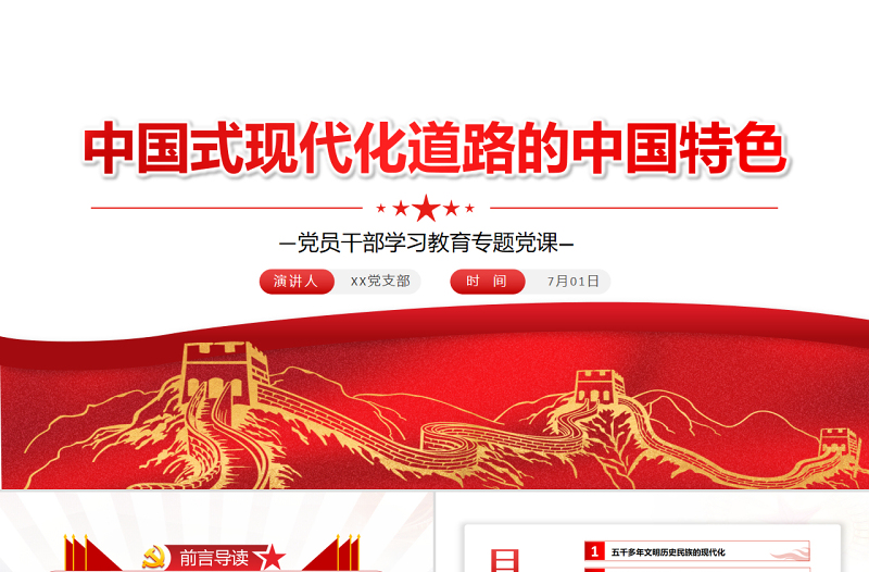 中國式現(xiàn)代化道路的中國特色PPT紅色大氣風(fēng)黨員干部學(xué)習(xí)教育專題黨課