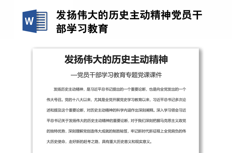 發(fā)揚(yáng)偉大的歷史主動(dòng)精神黨員干部學(xué)習(xí)教育