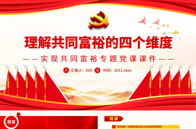 理解共同富裕的四個維度PPT紅色黨政風實現共同富裕專題黨課課件