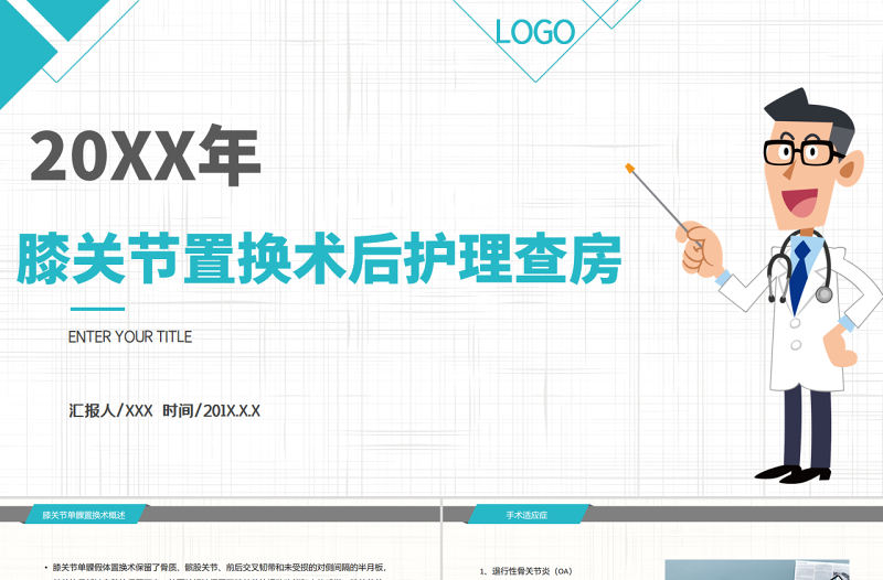2022膝關節置換術后護理查房PPT商務簡約護理查房必備PPT