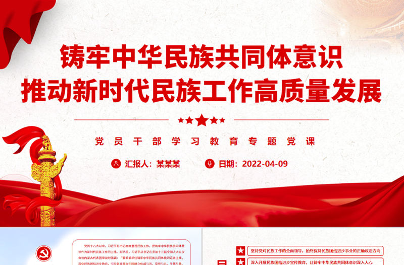 鑄牢中華民族共同體意識推動新時代民族工作高質量發展PPT紅色簡約風黨員干部學習教育專題黨課