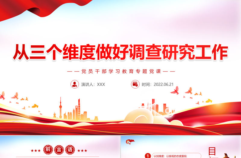 從三個維度做好調查研究工作PPT紅色大氣風黨員干部學習教育專題黨課
