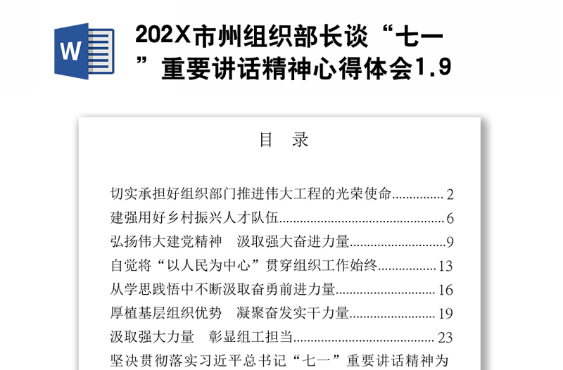 202X市州组织部长谈“七一”重要讲话精神心得体会1.9万字13篇