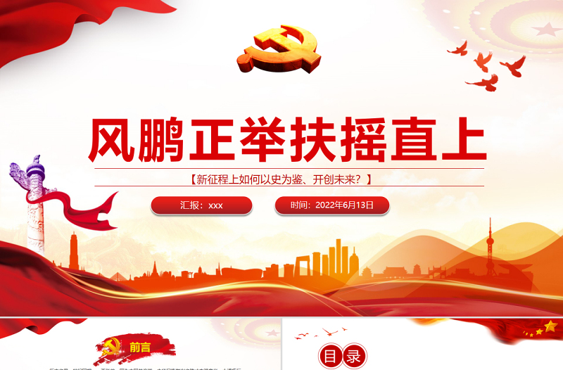 風(fēng)鵬正舉扶搖直上PPT精品深入學(xué)習(xí)新征程上如何以史為鑒、開(kāi)創(chuàng)未來(lái)專題