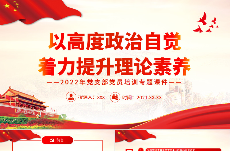 以高度政治自覺著力提升理論素養(yǎng)PPT紅色黨政風(fēng)2022年黨支部黨員培訓(xùn)專題課件