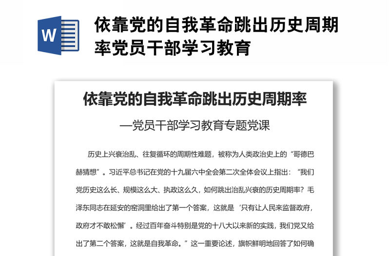 依靠黨的自我革命跳出歷史周期率黨員干部學習教育