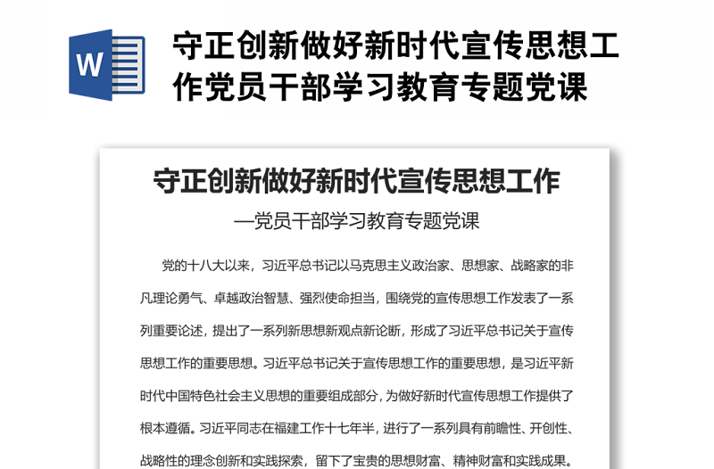 守正创新做好新时代宣传思想工作党员干部学习教育专题党课