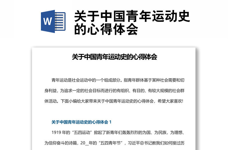 關于中國青年運動史的心得體會