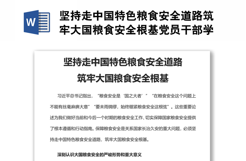堅(jiān)持走中國(guó)特色糧食安全道路筑牢大國(guó)糧食安全根基黨員干部學(xué)習(xí)教育