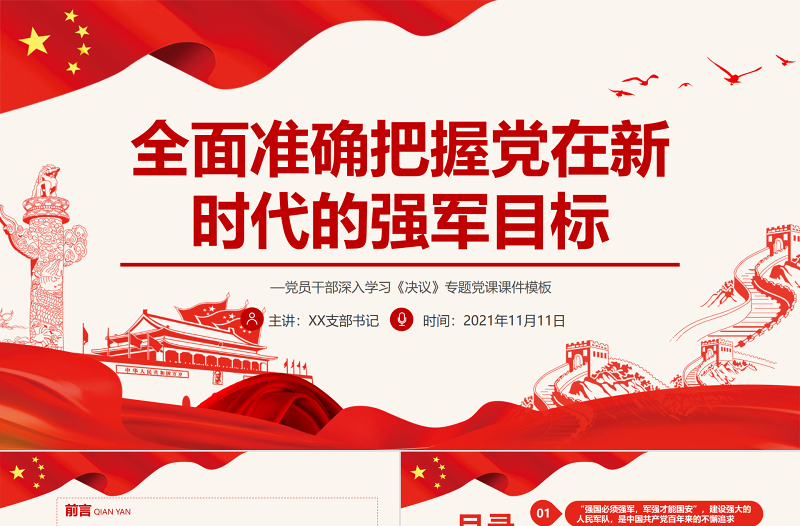 全面準(zhǔn)確把握黨在新時(shí)代的強(qiáng)軍目標(biāo)PPT紅色大氣黨員干部深入學(xué)習(xí)《決議》專題黨課課件