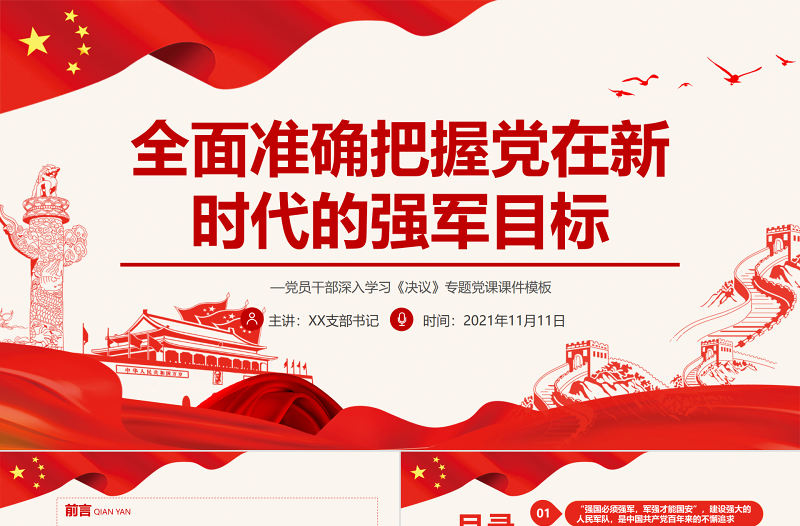 全面準確把握黨在新時代的強軍目標PPT紅色大氣黨員干部深入學習《決議》專題黨課課件