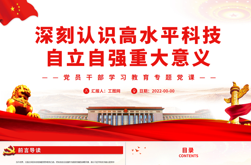 深刻認識高水平科技自立自強重大意義PPT黨政風黨員干部學習教育專題黨課