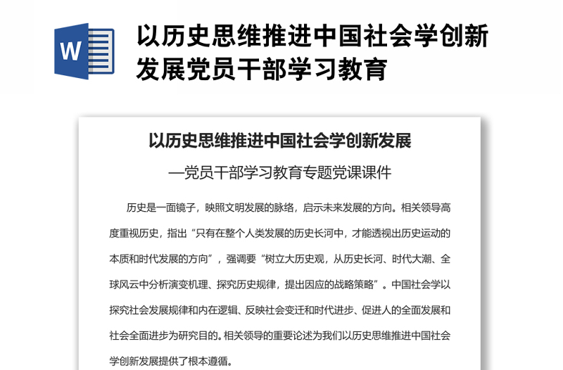 以歷史思維推進(jìn)中國(guó)社會(huì)學(xué)創(chuàng)新發(fā)展黨員干部學(xué)習(xí)教育