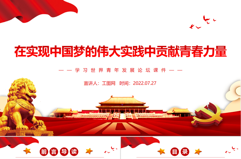 在實現(xiàn)中國夢的偉大實踐中貢獻青春力量PPT學(xué)習(xí)世界青年發(fā)展論壇課件