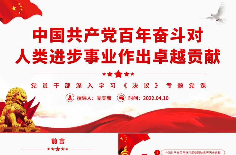 中國共產(chǎn)黨百年奮斗對人類進步事業(yè)作出卓越貢獻PPT紅色精品黨員干部深入學習《決議》專題黨課課件