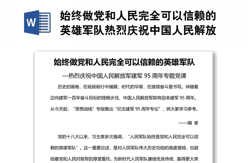 始终做党和人民完全可以信赖的英雄军队热烈庆祝中国人民解放军建军95周年专题党课