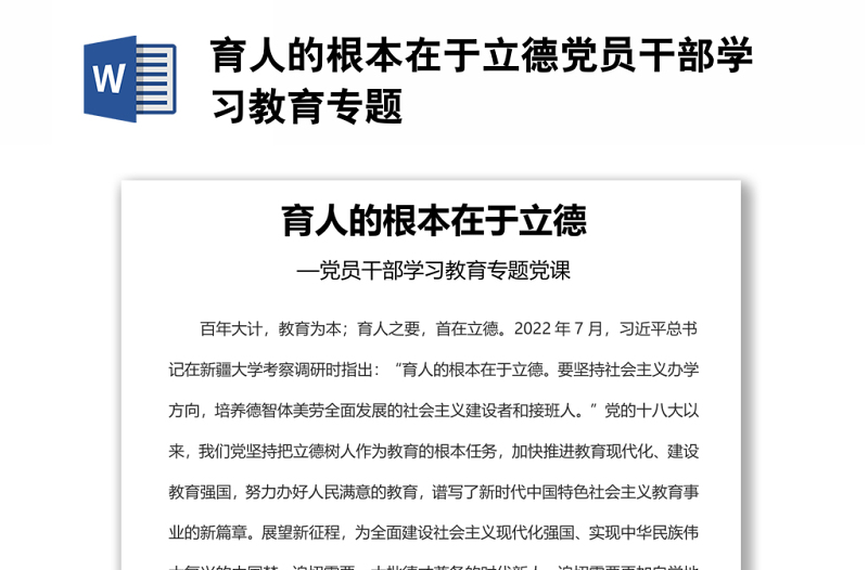 育人的根本在于立德黨員干部學(xué)習(xí)教育專題