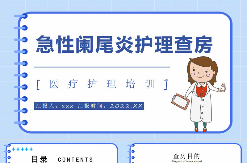 2022急性闌尾炎護理查房PPT簡約醫療風護理查房通用PPT