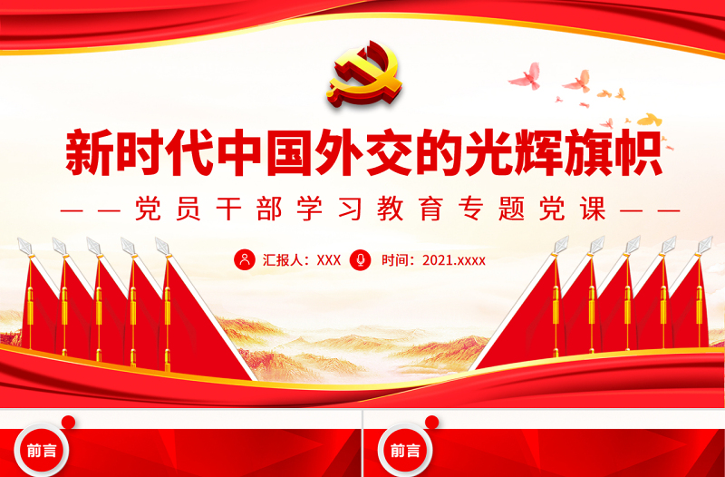 新時(shí)代中國(guó)外交的光輝旗幟PPT紅色大氣風(fēng)黨員干部學(xué)習(xí)教育專(zhuān)題黨課